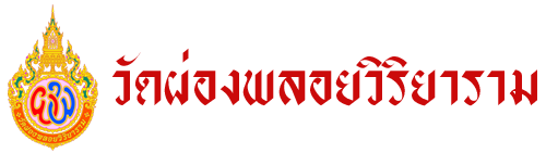 วัดผ่องพลอยวิริยาราม